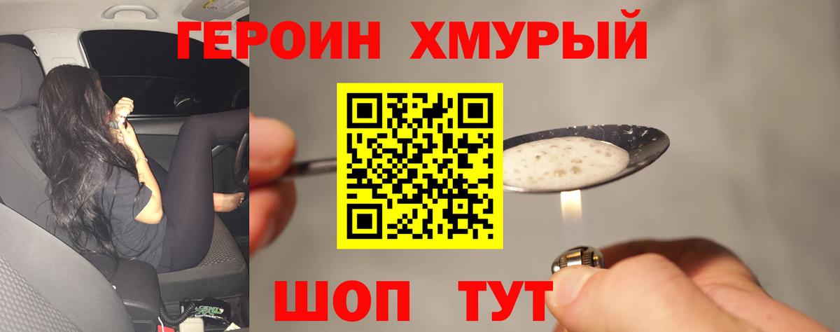 Героин Heroin Каменск-Шахтинский
